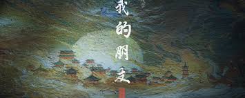 燕云十六声残章我的朋友任务如何做