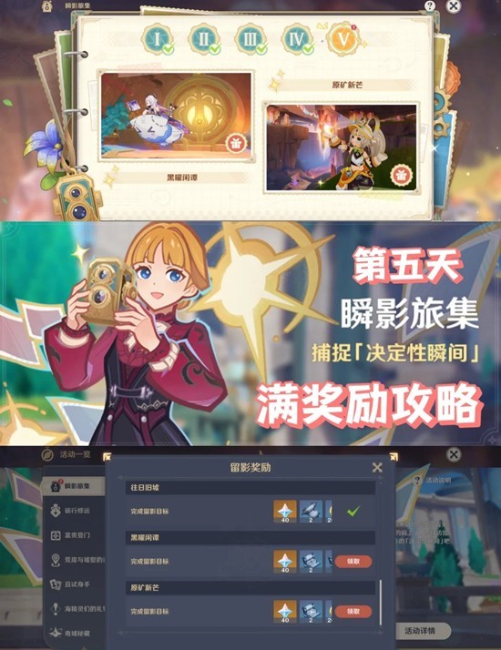 原神全新活动瞬影旅集攻略 第五天怎么拿满奖励攻略
