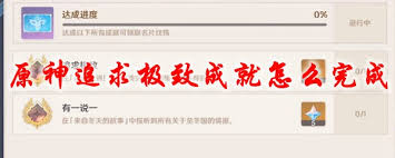 原神如何完成追求极致成就