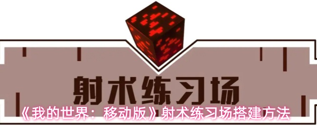 《我的世界：移动版》射术练习场搭建方法
