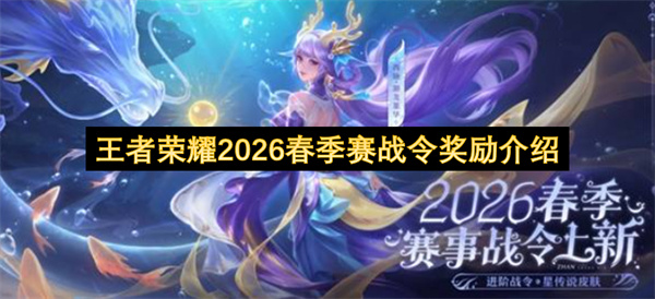 王者荣耀2026春季赛战令奖励介绍