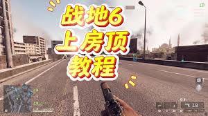 战地6开罗围城怎么上屋顶
