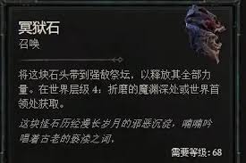 暗黑4冥狱石如何获取