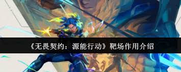 无畏契约源能行动靶场的用途是什么