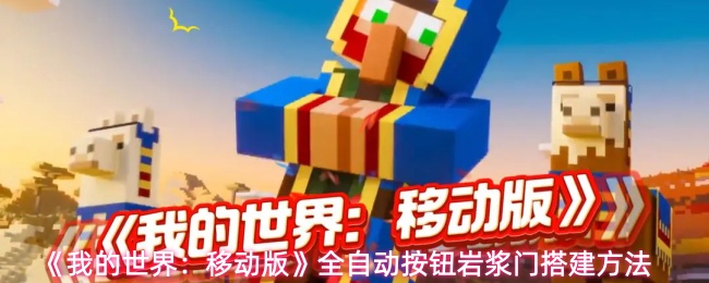 《我的世界：移动版》全自动按钮岩浆门搭建方法