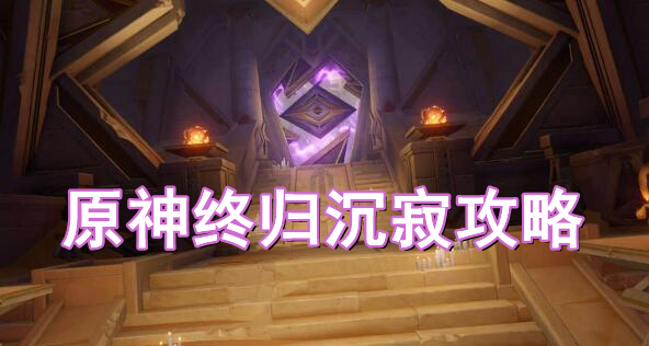 原神终归沉寂攻略