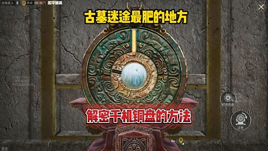 和平精英古墓迷途千机铜盘解谜 千机铜怎么解密打开
