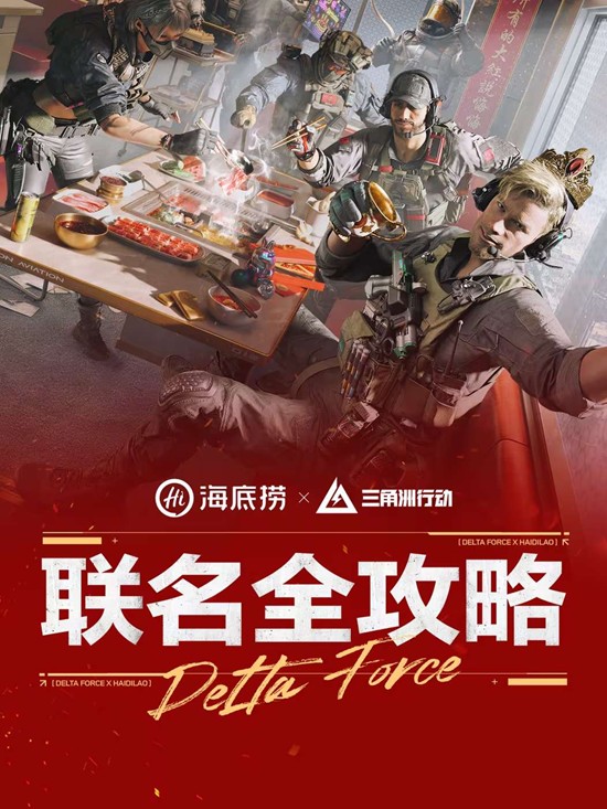 三角洲行动&times;海底捞联动门店介绍 联动门店一览