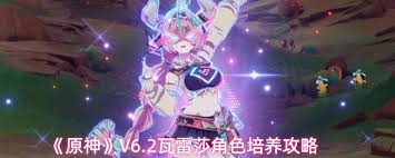 原神V6.2版瓦雷莎怎么玩