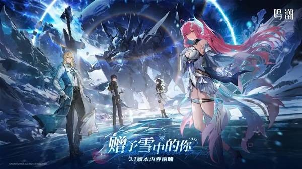鸣潮3.1前瞻兑换码一览