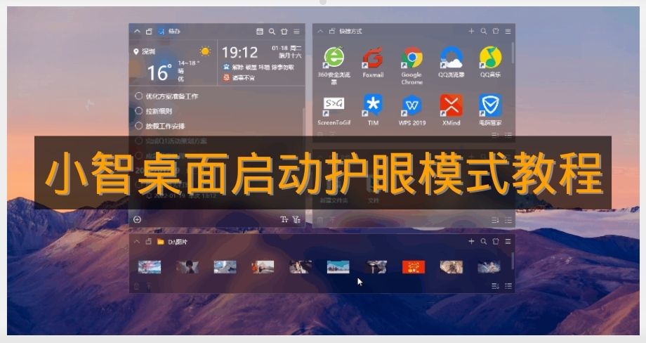 《小智桌面》启动护眼模式教程