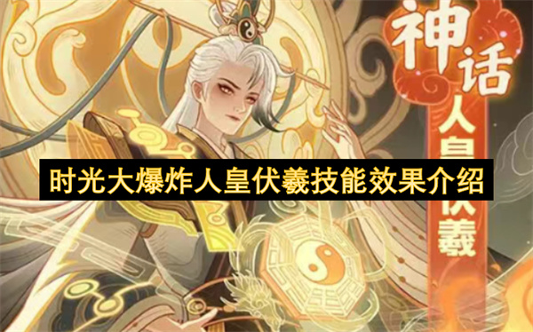 时光大爆炸人皇伏羲技能效果介绍