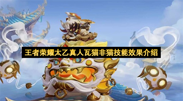 王者荣耀太乙真人瓦猫非猫技能效果介绍