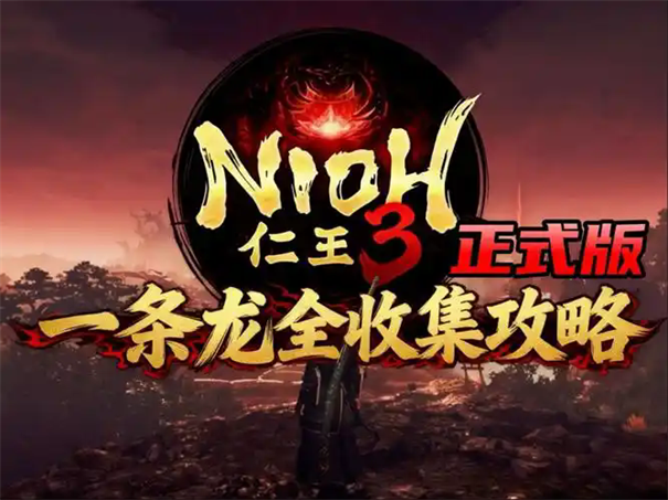 仁王3尽得真传成就怎么完成