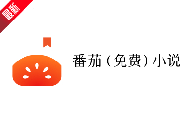 番茄小说网页版入口-番茄小说网页版畅读体验