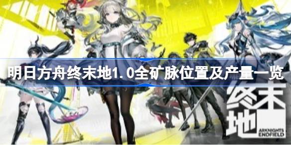 明日方舟终末地1.0全矿脉位置及产量一览