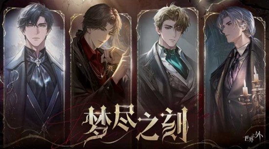 世界之外迷失国度系列梦尽之刻怎么样