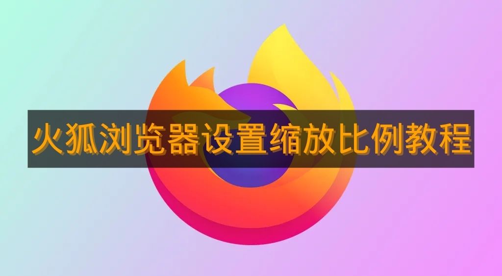 《火狐浏览器》设置缩放比例教程