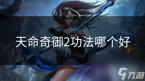 天命奇御2功法哪个好