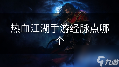 热血江湖手游经脉点哪个
