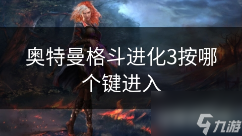 奥特曼格斗进化3按哪个键进入