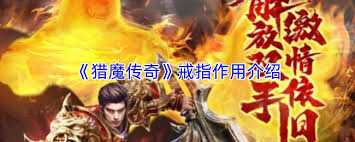猎魔传奇戒指有什么作用