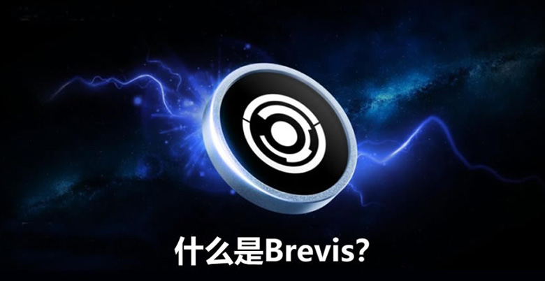Brevis 项目是什么？币安投资加上 V 神的点名，如何参与Brevis 生态？