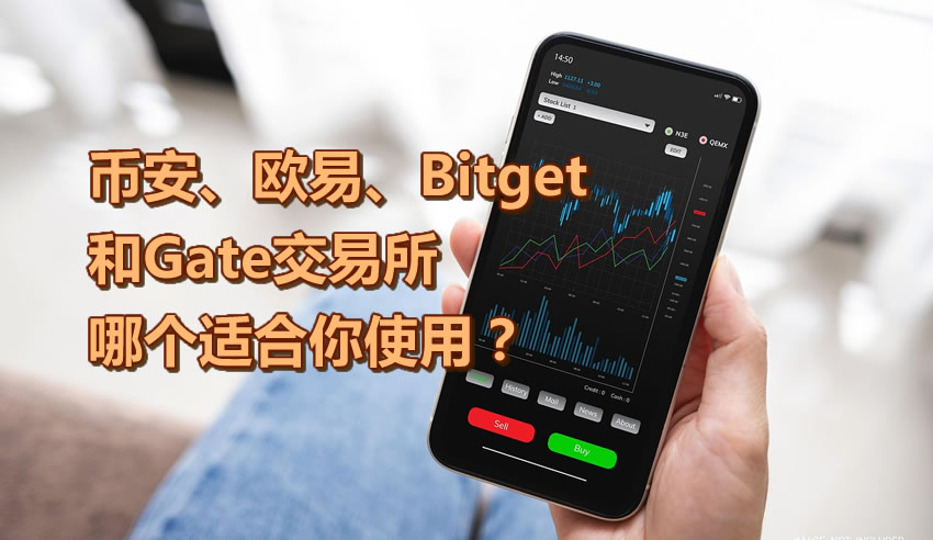 币安、欧易、Bitget和Gate交易所哪个适合你使用？