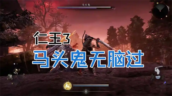 仁王3马头鬼怎么打