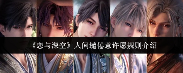 《恋与深空》人间缱倦意许愿规则介绍