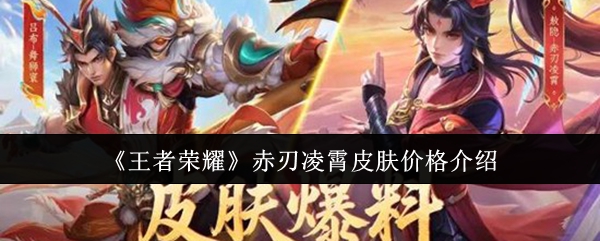《王者荣耀》赤刃凌霄皮肤价格介绍