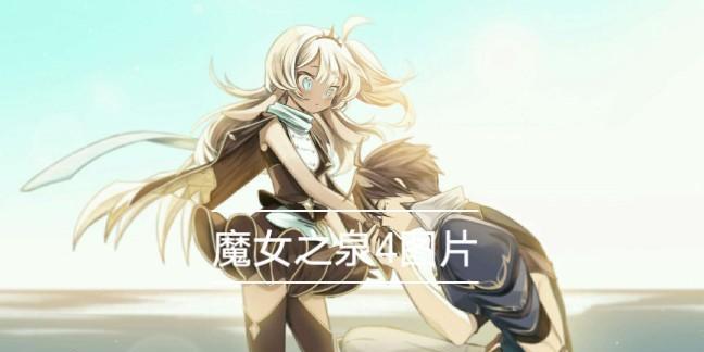 魔女之泉4技能攻略(探索技能升级之路,成为绝对强者!)-第1张图片- 魔女之泉4技能攻略(探索技能升级之路,成为绝对强者!)-第1张图片-