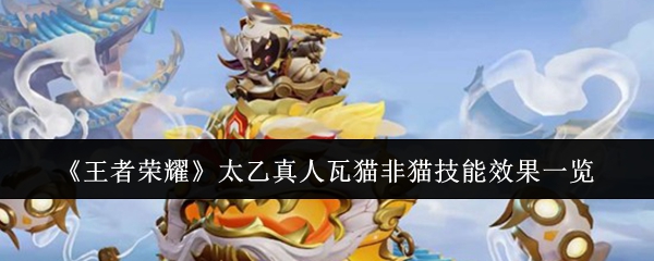 《王者荣耀》太乙真人瓦猫非猫技能效果一览