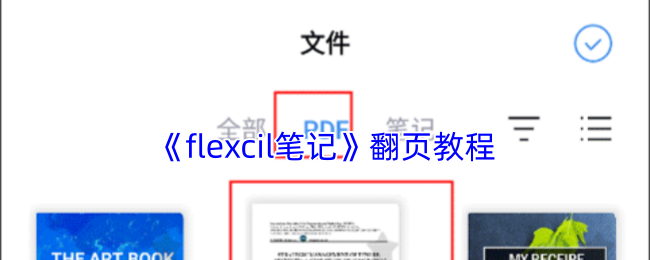 《flexcil笔记》翻页教程