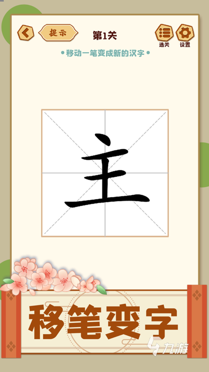 有意思的加一笔变新字游戏盘点 2026必玩的加一笔变新字游戏榜单