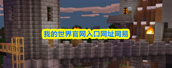 我的世界官网入口在哪-我的世界网易官网入口地址2026