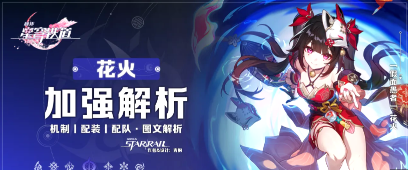 崩坏星穹铁道花火机制加强解析分享