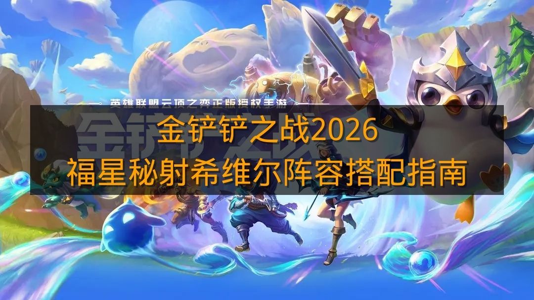 《金铲铲之战》2026福星秘射希维尔阵容搭配指南