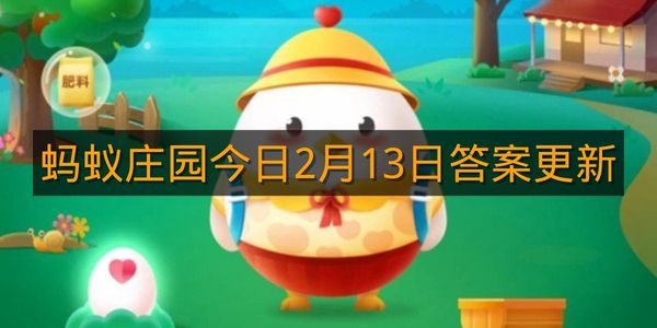 蚂蚁庄园今日2月13日答案更新