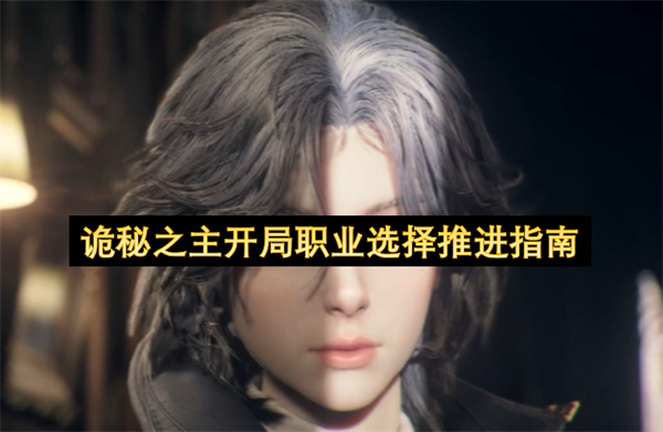 诡秘之主开局职业选择推荐指南
