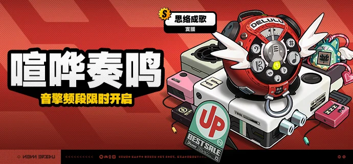 绝区零思络成歌音擎介绍