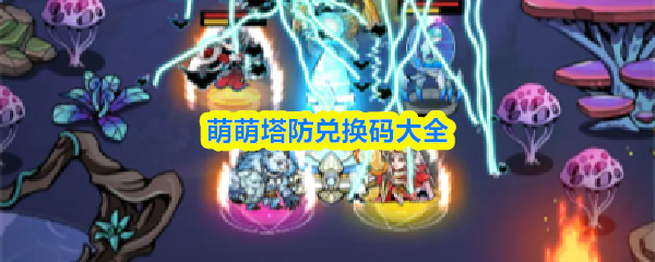 萌萌塔防兑换码大全