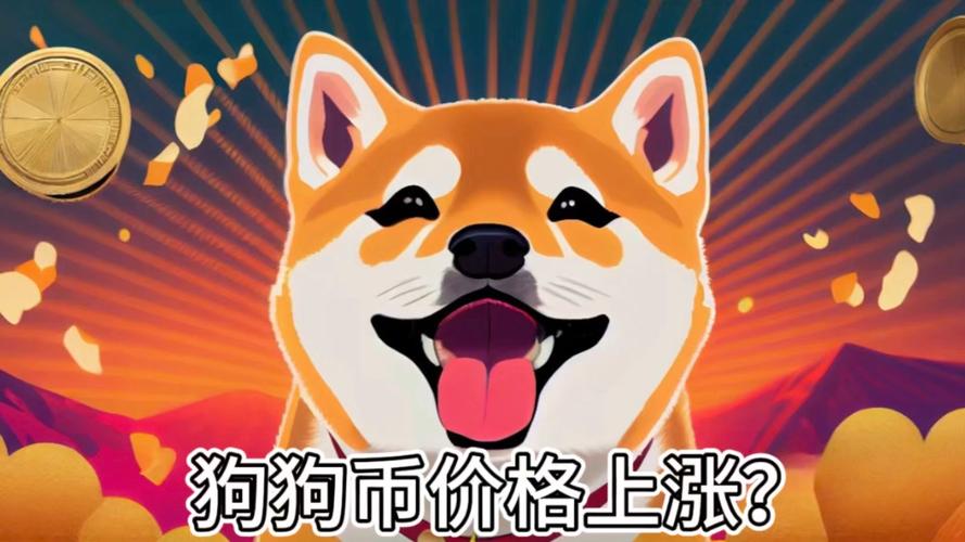 狗狗币刚出来价格多少：狗狗币刚出来的价格-第2张图片