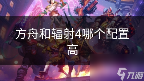 方舟和辐射4哪个配置高