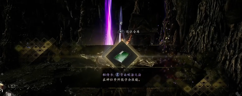 《仁王3》舞坂秘传书获得方法介绍