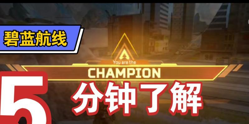 《Apex英雄》攻略（通过有效的训练和策略提升你的游戏水平）-第2张图片-