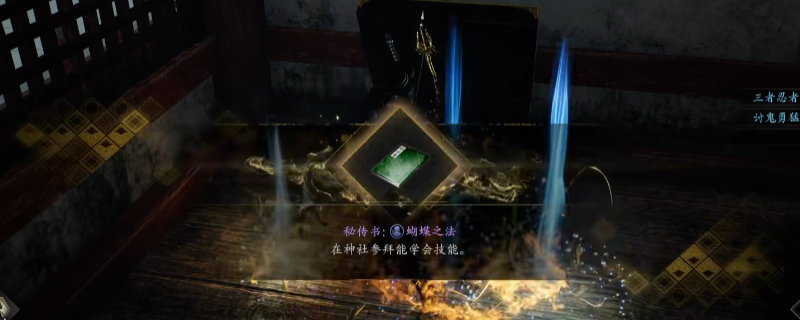《仁王3》秘传书蝴蝶之法获得方法介绍