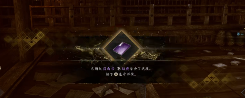 《仁王3》指南书跃鹿获得方法介绍