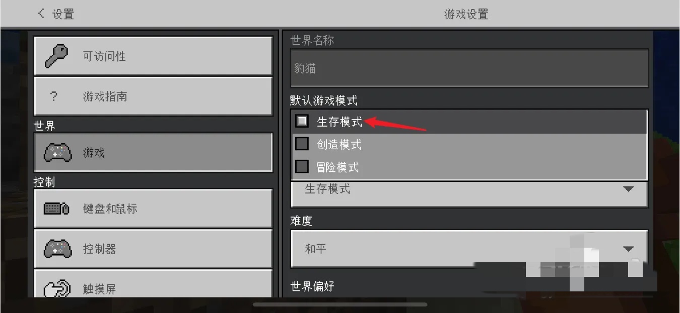 我的世界如何更改游戏模式
