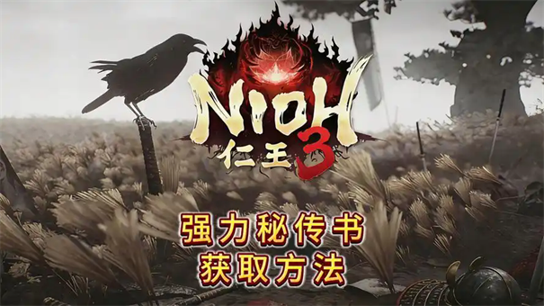 仁王3秘传书顺风之法怎么获得